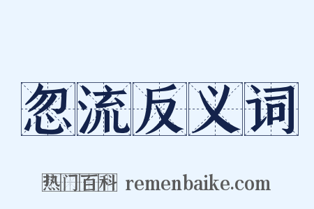 忽流反义词是什么意思的图片